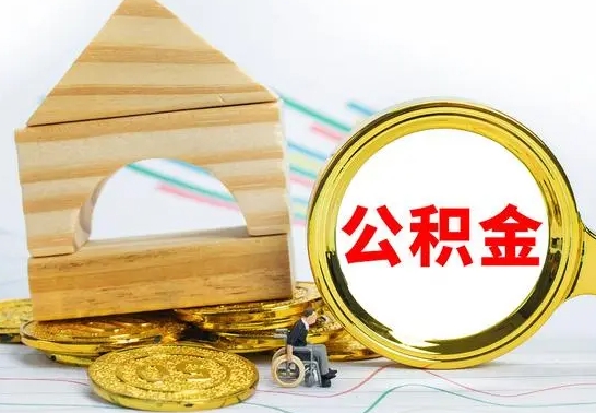 弥勒公积金能一下取出来吗（住房公积金可以一下提出来吗）